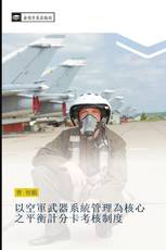 以空軍武器系統管理為核心之平衡計分卡考核制度