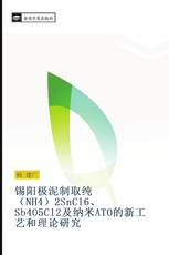 锡阳极泥制取纯（NH4）2SnCl6、 Sb4O5Cl2及纳米ATO的新工艺和理论研究