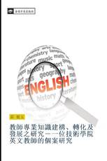 教師專業知識建構、轉化及發展之研究－一位技術學院英文教師的個案研究