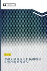 永磁无刷直流电机换相相位补偿控制系统研究