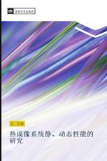 热成像系统静、动态性能的研究