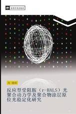 反应型受阻胺（r-HALS）光聚合动力学及聚合物涂层原位光稳定化研究