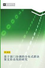 基于部门协调的分布式群决策支持系统的研究