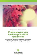 Компетентностно ориентированная технология