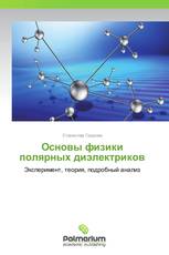 Основы физики полярных диэлектриков