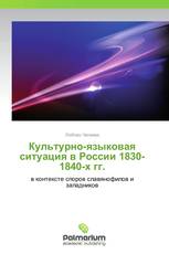 Культурно-языковая ситуация в России 1830-1840-х гг.