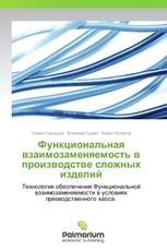 Функциональная взаимозаменяемость в производстве сложных изделий