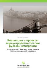 Концепции и проекты переустройства России русской эмиграции