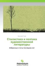 Стилистика и поэтика художественной литературы