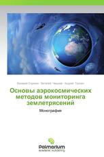 Основы аэрокосмических методов мониторинга землетрясений