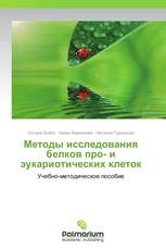 Методы исследования белков про- и эукариотических клеток