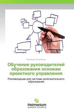 Обучение руководителей образования основам проектного управления