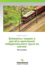 Элементы теории и расчёта креплений твёрдотельного груза на вагоне