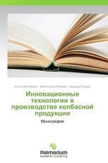 Инновационные технологии в производстве колбасной продукции