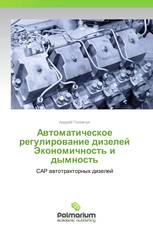 Автоматическое регулирование дизелей Экономичность и дымность