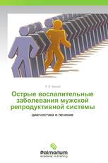 Острые воспалительные заболевания мужской репродуктивной системы