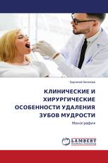 КЛИНИЧЕСКИЕ И ХИРУРГИЧЕСКИЕ ОСОБЕННОСТИ УДАЛЕНИЯ ЗУБОВ МУДРОСТИ