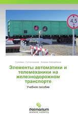 Элементы автоматики и телемеханики на железнодорожном транспорте