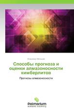 Способы прогноза и оценки алмазоносности кимберлитов