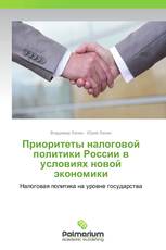 Приоритеты налоговой политики России в условиях новой экономики