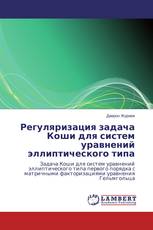Регуляризация задача Коши для систем уравнений эллиптического типа