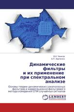 Динамические фильтры  и их применение   при спектральном анализе