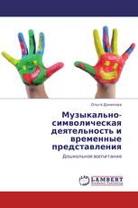 Музыкально-символическая деятельность и  временные представления