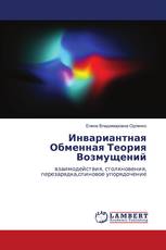 Инвариантная Обменная Теория Возмущений