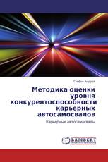 Методика оценки уровня конкурентоспособности карьерных автосамосвалов