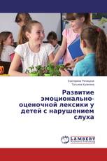 Развитие эмоционально-оценочной лексики у детей с нарушением слуха