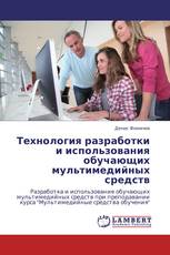 Технология разработки и использования обучающих мультимедийных средств