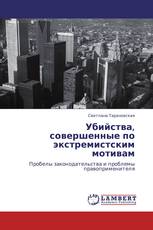 Убийства, совершенные по экстремистским мотивам