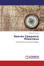 Неоген Среднего Поволжья