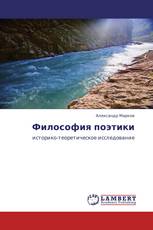 Философия поэтики