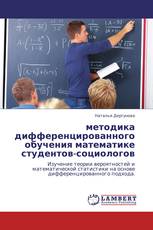 методика дифференцированного обучения математике студентов-социологов