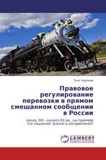 Правовое регулирование перевозки в прямом смешанном сообщении в России