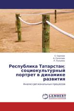 Республика Татарстан: социокультурный портрет в динамике развития
