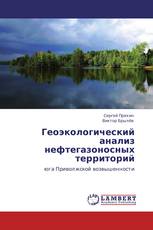 Геоэкологический анализ нефтегазоносных территорий