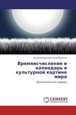 Времяисчисление и календарь в культурной картине мира