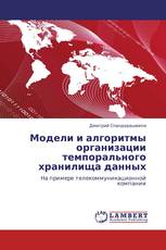 Модели и алгоритмы организации темпорального хранилища данных