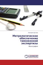 Метрологическое обеспечение таможенной экспертизы