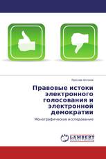 Правовые истоки электронного голосования и электронной демократии