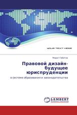 Правовой дизайн-будущее юриспруденции