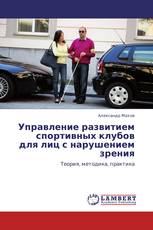 Управление развитием спортивных клубов для лиц с нарушением зрения
