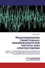 Моделирование тиристорных преобразователей частоты для электротермии