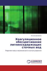 Коагуляционное обесцвечивание лигнинсодержащих сточных вод