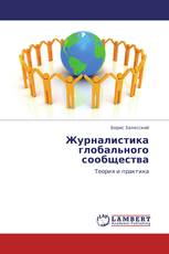 Журналистика глобального сообщества