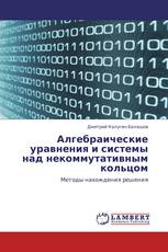 Алгебраические уравнения и системы над некоммутативным кольцом