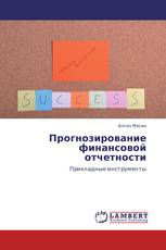 Прогнозирование финансовой отчетности
