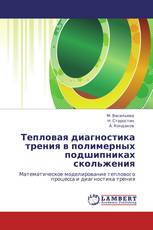 Тепловая диагностика трения в полимерных подшипниках скольжения